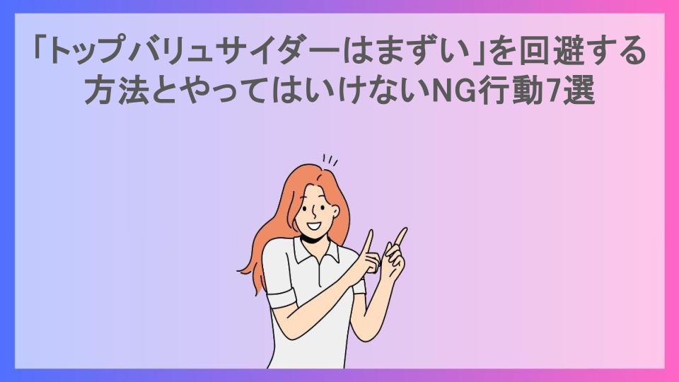 「トップバリュサイダーはまずい」を回避する方法とやってはいけないNG行動7選